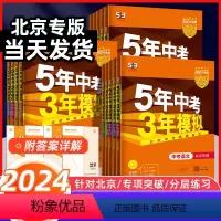 语数英物化政史地生[9本套] 北京 [正版]北京2024新版五年中考三年模拟53中考语文数学英语物理化学历史道德与法治含
