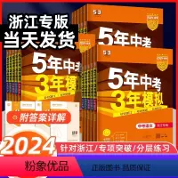 中考语数英3本套 浙江专用[2024版] 浙江省 [正版]浙江2024新版五年中考三年模拟53中考语文数学英语物理化学历