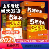 语数英物化[5本套] 山东省 [正版]山东2024新版五年中考三年模拟53中考语文数学英语物理化学历史道德与法治含202