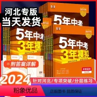 语数英物化政史地生[9本套] 河北省 [正版]河北2024新版五年中考三年模拟53中考语文数学英语物理化学历史道德与法治