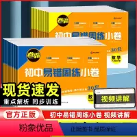 语文[人教版] 八年级下 [正版]2024新版卷霸初中易错周练小卷七八年级下册全套语文数学英语物理道德与法治历史生物地理