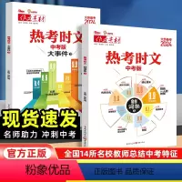 2024热考时文中考版 [全2册] 初中通用 [正版]热考时文中考作文火热备考2024中考版语文作文素材热考时文大事件鲜