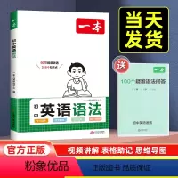 初中英语语法 初中通用 [正版]2024新版初中英语语法全解英语基础知识点大全七八九年级英语单词语法英语作文初中初一初二