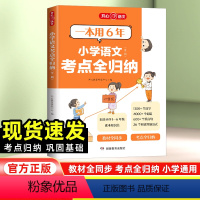 小学语文考点全归纳 小学通用 [正版]2024小学语文考点知识全归纳人教版小学生一二三四五六年级上下册年级知识点汇总大全