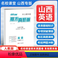 英语[人教版] 八年级下 [正版]山西专版2024新版名校课堂期末真题卷八年级下册英语人教版