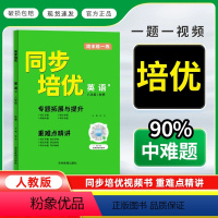 英语[人教版] 八年级上 [正版]名校课堂同步培优八年级上册英语人教版专题拓展与提升词汇初二英语阅读写作重难点精讲基础知