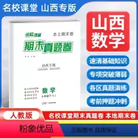 数学[人教版] 七年级下 [正版]山西专版2024新版名校课堂期末真题卷七年级下册数学人教版