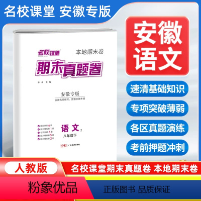 语文[人教版] 八年级下 [正版]安徽专版2024新版名校课堂期末真题卷八年级下册语文人教版