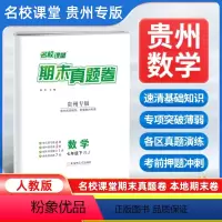 数学[人教版] 七年级下 [正版]贵州专版2024新版名校课堂期末真题卷七年级下册数学人教版