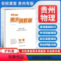 物理[沪科版] 八年级下 [正版]贵州专版2024新版名校课堂期末真题卷八年级下册物理沪科版