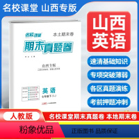 英语[人教版] 七年级下 [正版]山西专版2024新版名校课堂期末真题卷七年级下册英语人教版