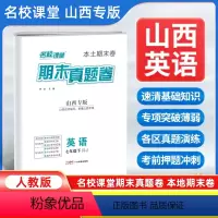 英语[人教版] 七年级下 [正版]山西专版2024新版名校课堂期末真题卷七年级下册英语人教版