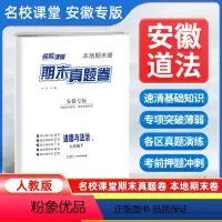 道德与法治[人教版] 七年级下 [正版]安徽专版2024新版名校课堂期末真题卷七年级下册道德与法治人教版