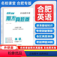 英语[外研版] 八年级下 [正版]安徽合肥专版2024新版名校课堂期末真题卷八年级下册英语外研版