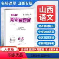 语文[人教版] 七年级下 [正版]山西专版2024新版名校课堂期末真题卷七年级下册语文人教版