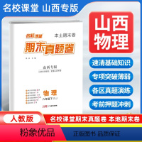 物理[人教版] 八年级下 [正版]山西专版2024新版名校课堂期末真题卷八年级下册物理人教版