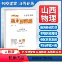 物理[人教版] 八年级下 [正版]山西专版2024新版名校课堂期末真题卷八年级下册物理人教版