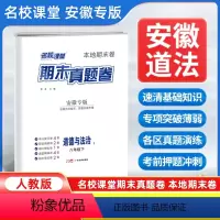 道德与法治[人教版] 八年级下 [正版]安徽专版2024新版名校课堂期末真题卷八年级下册道德与法治人教版