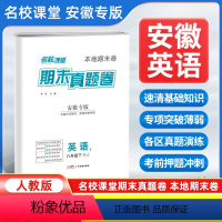 英语[人教版] 八年级下 [正版]安徽专版2024新版名校课堂期末真题卷八年级下册英语人教版