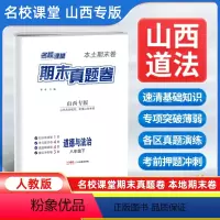 道德与法治[人教版] 八年级下 [正版]山西专版2024新版名校课堂期末真题卷八年级下册道德与法治人教版