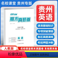 英语[人教版] 八年级下 [正版]贵州专版2024新版名校课堂期末真题卷八年级下册英语人教版