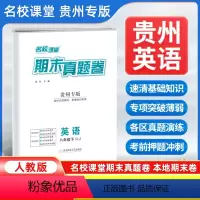 英语[人教版] 八年级下 [正版]贵州专版2024新版名校课堂期末真题卷八年级下册英语人教版