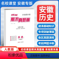 历史[人教版] 八年级下 [正版]安徽专版2024新版名校课堂期末真题卷八年级下册历史人教版