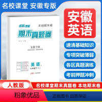 英语[人教版] 七年级下 [正版]安徽专版2024新版名校课堂期末真题卷七年级下册英语人教版