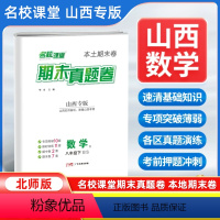 数学[北师版] 八年级下 [正版]山西专版2024新版名校课堂期末真题卷八年级下册数学北师版