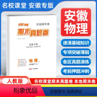 物理[人教版] 八年级下 [正版]安徽专版2024新版名校课堂期末真题卷八年级下册物理人教版