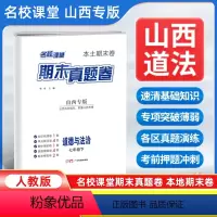 道德与法治[人教版] 七年级下 [正版]山西专版2024新版名校课堂期末真题卷七年级下册道德与法治人教版