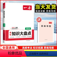 英语[全国通用] 高中通用 [正版]2024高中英语基础知识大盘点高中基础知识手册高中基础知识清单高一高二高三高考英语复