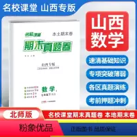 数学[北师版] 七年级下 [正版]山西专版2024新版名校课堂期末真题卷七年级下册数学北师版