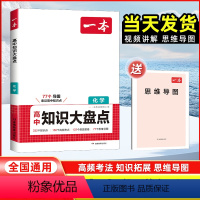 化学[全国通用] 高中通用 [正版]2024高中化学基础知识大盘点高中基础知识手册高中基础知识清单高一高二高三高考化学复