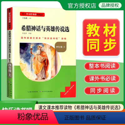 希腊神话与英雄传说选 [正版]名校课堂快乐读书吧四年级上册希腊神话与英雄传说选 基于学习任务群的阅读小学生课外阅读书籍必