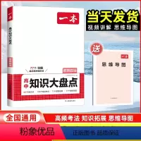 思想政治[全国通用] 高中通用 [正版]2024高中思想政治基础知识大盘点高中基础知识手册高中基础知识清单高一高二高三高