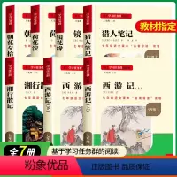 [全7册]必读+选读 [正版]名校课堂七年级上册必读课外书朝花夕拾鲁迅原著西游记青少年版镜花缘猎人笔记湘行散记人民教育出