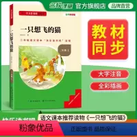 一只想飞的猫 [正版]名校课堂快乐读书吧二年级上册一只想飞的猫 基于学习任务群的阅读小学生课外阅读书籍必读经典书目彩图注