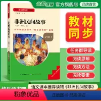 非洲民间故事 [正版]名校课堂快乐读书吧五年级上册非洲民间故事 基于学习任务群的阅读小学生课外阅读书籍必读经典书目彩图版