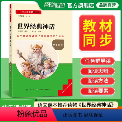 世界经典神话 [正版]名校课堂快乐读书吧四年级上册世界经典神话 基于学习任务群的阅读小学生课外阅读书籍必读经典书目彩图版
