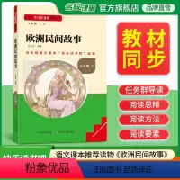 欧洲民间故事 [正版]名校课堂快乐读书吧五年级上册欧洲民间故事 基于学习任务群的阅读小学生课外阅读书籍必读经典书目彩图版