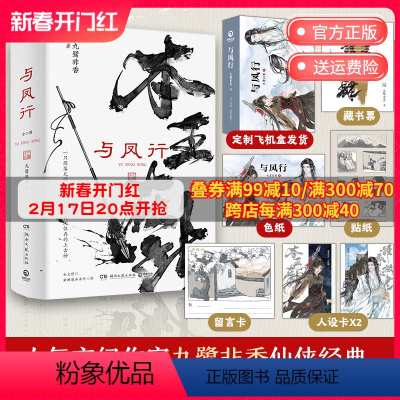 [正版]飞机盒藏书票色纸与凤行全二册 九鹭非香赵丽颖林更新主演同名影视剧原著 本王在此 招摇与凤行苍兰诀言情仙侠玄幻小