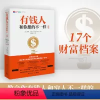[正版]有钱人和你想的不一样 哈维艾克 有钱人和穷人不一样的思考和做事方式 纽约时报财富人生进阶宝典成功学励志书籍