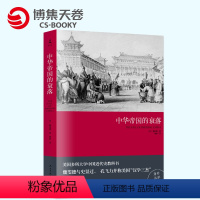 [正版]中华帝国的衰落(2019新版) 魏斐德著 历史 史学理论 王朝循环历史知识读物 中国通史中国近代史入门读物 博