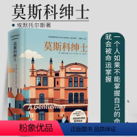 [正版]莫斯科绅士2022珍藏版埃默托尔斯同名美剧拍摄中一个人如果不能掌控自己的命运就会被命运掌控现当代外国文学书