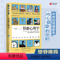 [正版]怪癖心理学 冈田尊司 日本心理学 张若昀李现主演电视剧《法医秦明》秦科长的完美主义强迫症社会科学热卖书籍