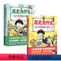 [套装2册]历史为什么:虫小绿漫画中国史1+2 [正版]历史为什么:虫小绿漫画中国史1+2(套装2册)人气视频博主花儿历