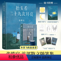 [正版]飞机盒海报明信片书签抬头看二十九次月亮 青年作家张皓宸首部散文随笔集 写给每一个在等待月圆的你人间真实生活文学