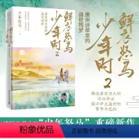 [正版]随机赠折页鲜衣怒马少年时2 唐宋诗章里的盛世残梦 揭示开元盛世繁华危机唐宋诗人中国古诗词鉴赏书籍热卖书