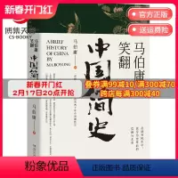 [正版]博集天卷马伯庸笑翻中国简史 马伯庸的书作品集 两千年中国德性史中国通史书籍热卖书 三国机密简读中国史
